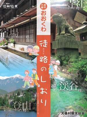 cover image of 信州木曽おおくわ徒路（かちじ）のしおり（平成29年版）